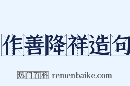 作善降祥造句是什么意思的图片